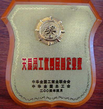 2004年關(guān)愛員工優(yōu)秀民營(yíng)企業(yè)家