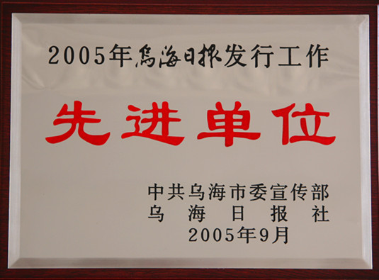 2005年烏海日報(bào)發(fā)行工作先進(jìn)單位