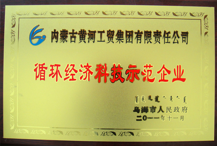 2011年烏海市循環(huán)經(jīng)濟科技示范企業(yè)